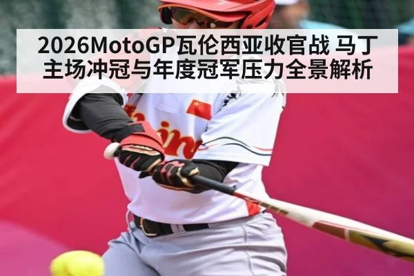 2026MotoGP瓦伦西亚收官战 马丁主场冲冠与年度冠军压力全景解析